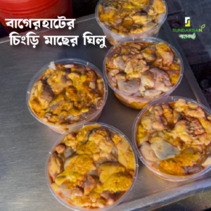 চিংড়ি মাছের ঘিলু Chingri Ghilu