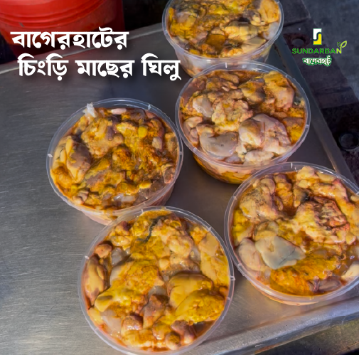 চিংড়ি মাছের ঘিলু Chingri Ghilu